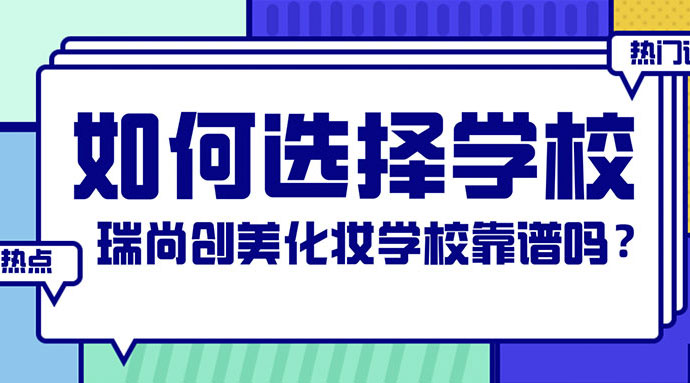 如何選擇化妝學(xué)校？瑞尚創(chuàng)美化妝學(xué)?？孔V嗎？